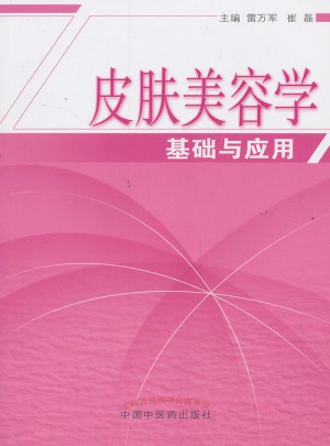 皮肤美容学基础与应用