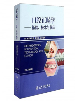 口腔正畸学——基础、技术与临床图书
