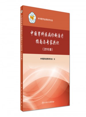 中国男科疾病诊断治疗指南与专家共识（2016版）图书
