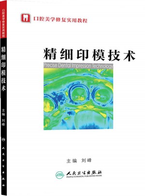 精细印模技术(口腔美学修复实用教程）