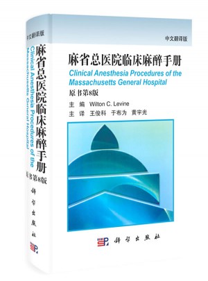 麻省总医院临床麻醉手册（翻译版，原书第8版）
