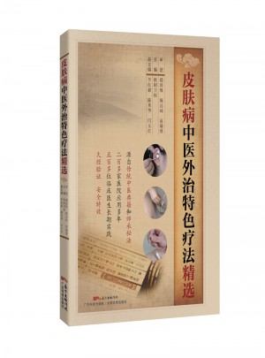 皮肤病中医外治特色疗法精选