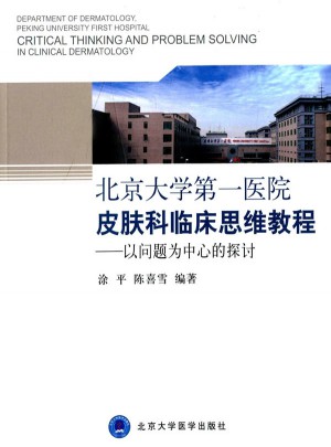 北京大学及时医院皮肤科临床思维教程——以问题为中心的探讨图书