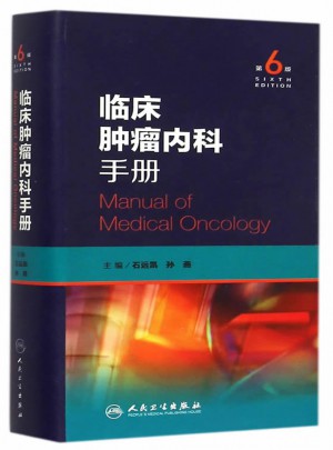 临床肿瘤内科手册（第6版）图书