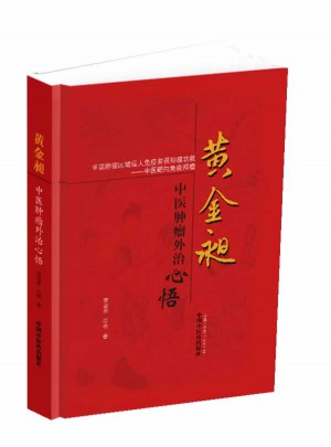 黄金昶中医肿瘤外治心悟