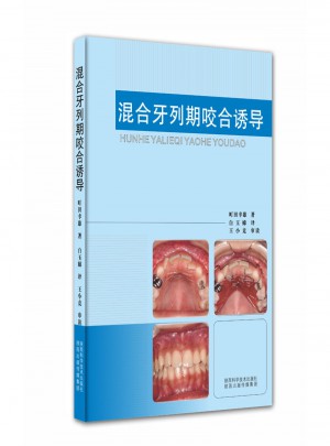 混合牙列期咬合诱导