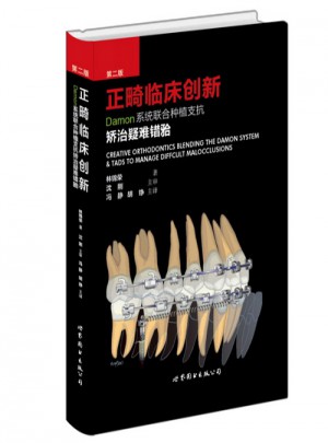 正畸临床创新（第二版）：Damon系统联合种植支抗矫治疑难错牙合