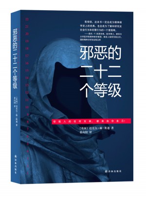 邪恶的二十二个等级