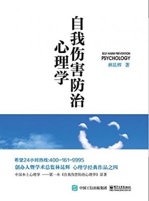 自我伤害防治心理学图书