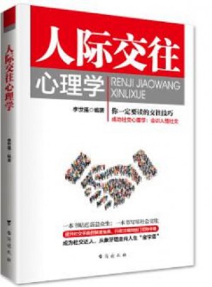 人际交往心理学图书