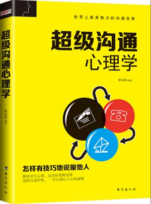 超级沟通心理学（畅销珍藏版）