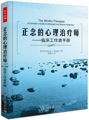 万千心理·正念的心理治疗师－临床工作者手册图书