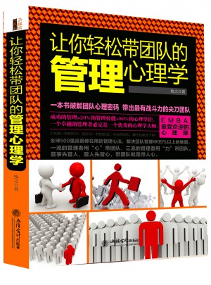 让你轻松带团队的管理心理学