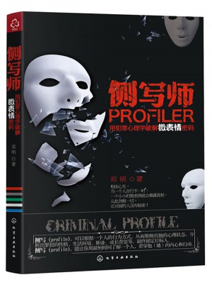 侧写师：用犯罪心理学破解微表情密码（从此让别人没有秘密）