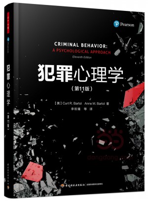 万千心理·犯罪心理学（第11版）图书