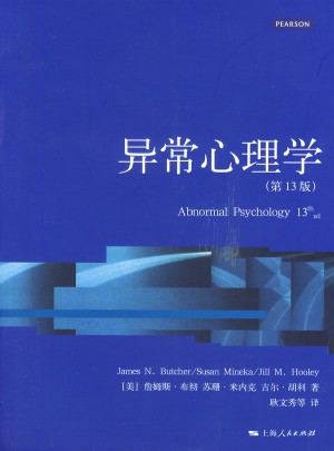 异常心理学（第13版）