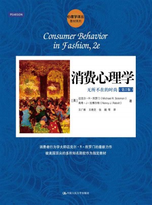 消费心理学：无所不在的时尚（第2版）（心理学译丛·教材系列）图书