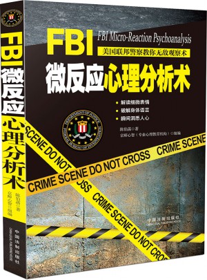 FBI微反应心理分析术图书