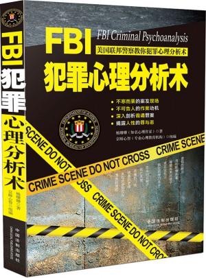 FBI犯罪心理分析术