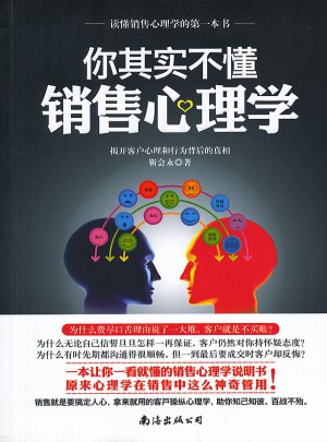 《你其实不懂销售心理学 》