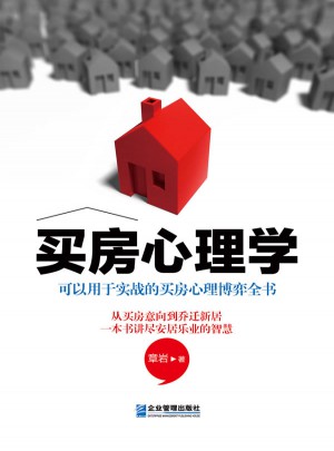 买房心理学