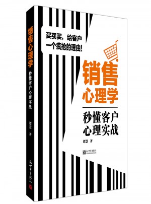 销售心理学：秒懂客户心理实战图书