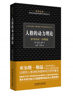 人格的动力理论-管理金典图书