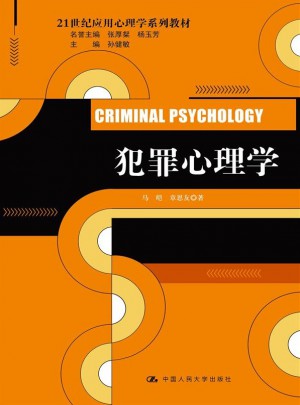 犯罪心理学（21世纪应用心理学系列教材）