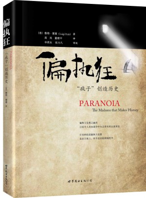 偏执狂：“疯子”创造历史图书