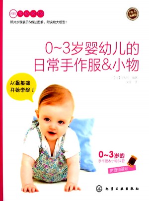 0～3岁婴幼儿的日常手作服&小物图书