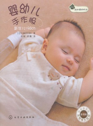 我的缝纫时间--婴幼儿手作服(日本原版引进！新手妈妈也可轻松完成！)图书
