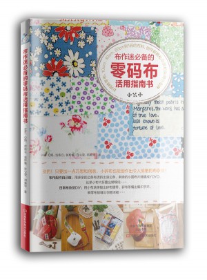 布作迷必备的零码布活用指南书