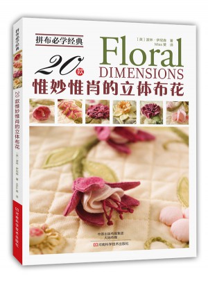 拼布必学经典：20款惟妙惟肖的立体布花