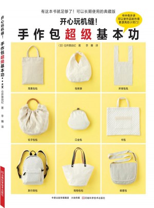 开心玩机缝！手作包超级基本功