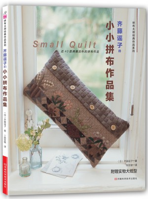 齐藤谣子的小小拼布作品集