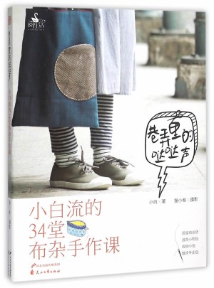 巷弄里的哒哒声 : 小白流的34堂布杂手作课