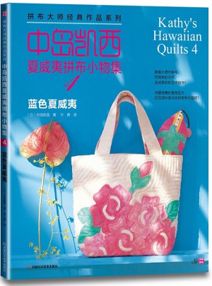 中岛凯西夏威夷拼布小物集4——蓝色夏威夷