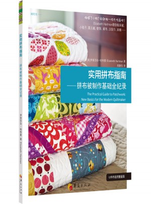 实用拼布指南：拼布被制作基础全纪录