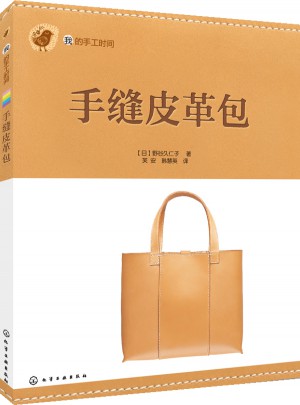 我的手工时间--手缝皮革包