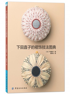 下田直子褶饰技法图典