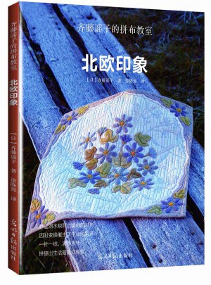 齐藤谣子的拼布教室：北欧印象