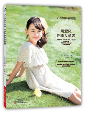 巧手妈妈爱机缝：可爱风四季女童装