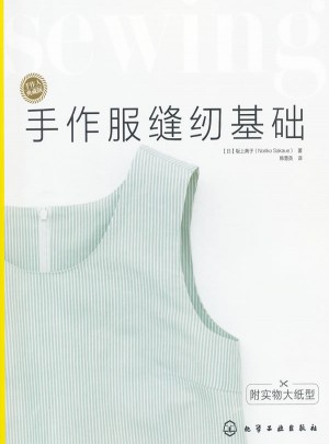 手作人典藏版--手作服缝纫基础(附实物大纸型)