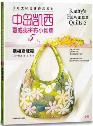 中岛凯西夏威夷拼布小物5——幸福夏威夷