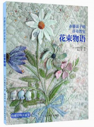 齐藤谣子的拼布教室：花束物语