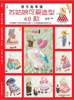 快乐贴布缝：苏姑娘可爱造型48款