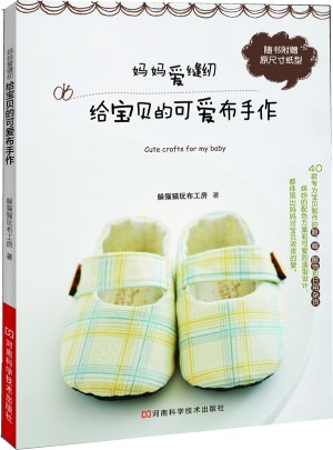 妈妈爱缝纫给宝贝的可爱布手作