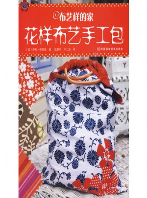 布艺样的家·花样布艺手工包