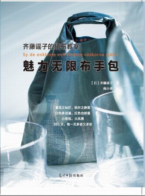 齐藤谣子的拼布教室：魅力无限布手包