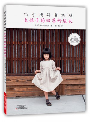 巧手妈妈爱机缝：女孩子的四季舒适衣